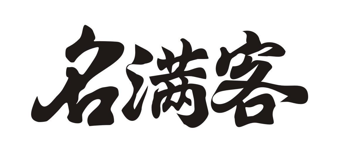 名满客