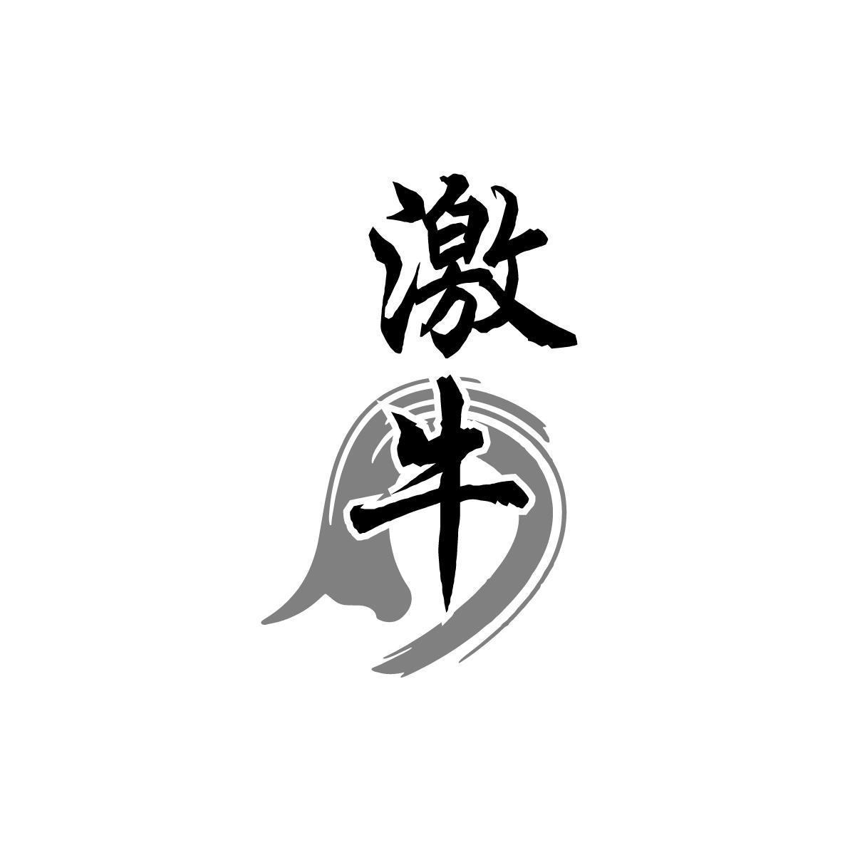 激牛