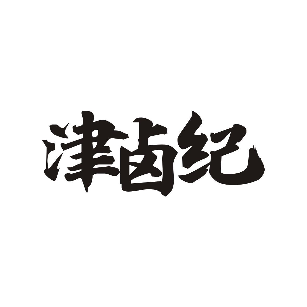 津卤纪