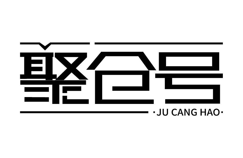 聚仓号