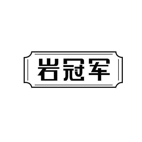 岩冠军