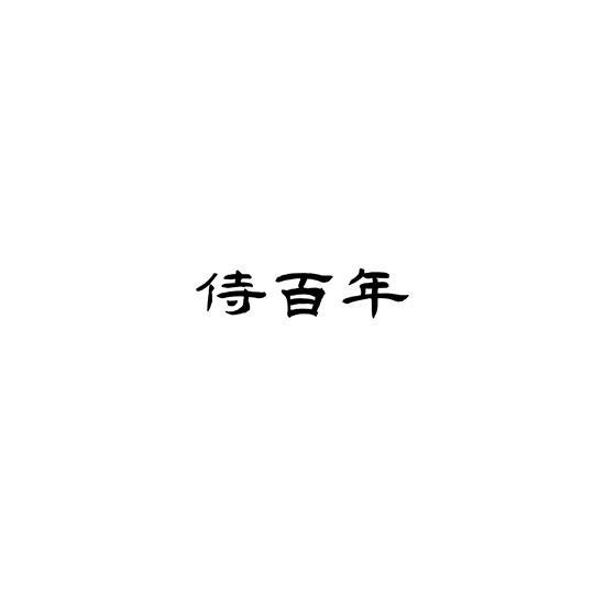 侍百年