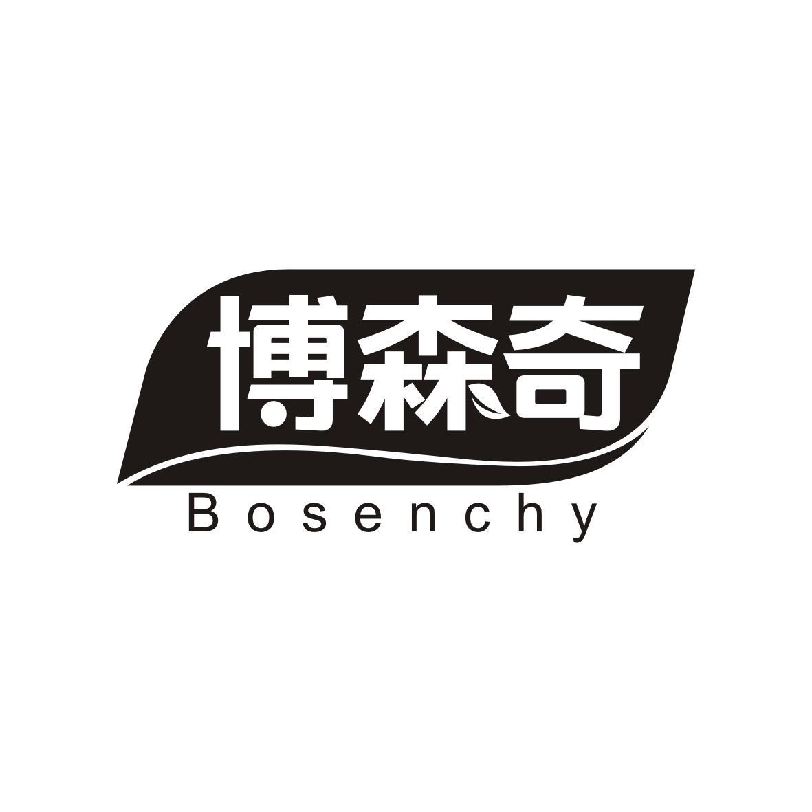 博森奇
Bosenchy
