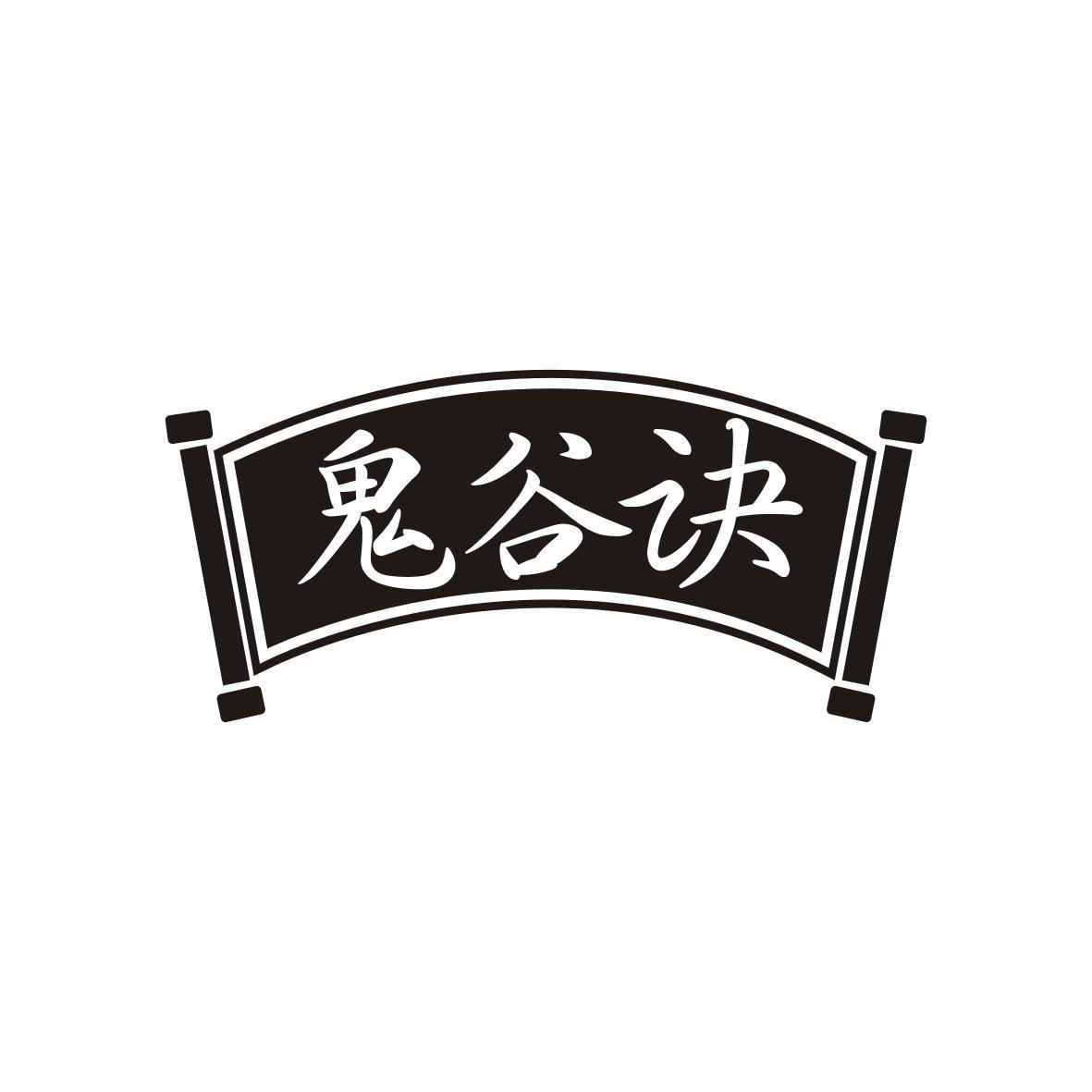鬼谷诀