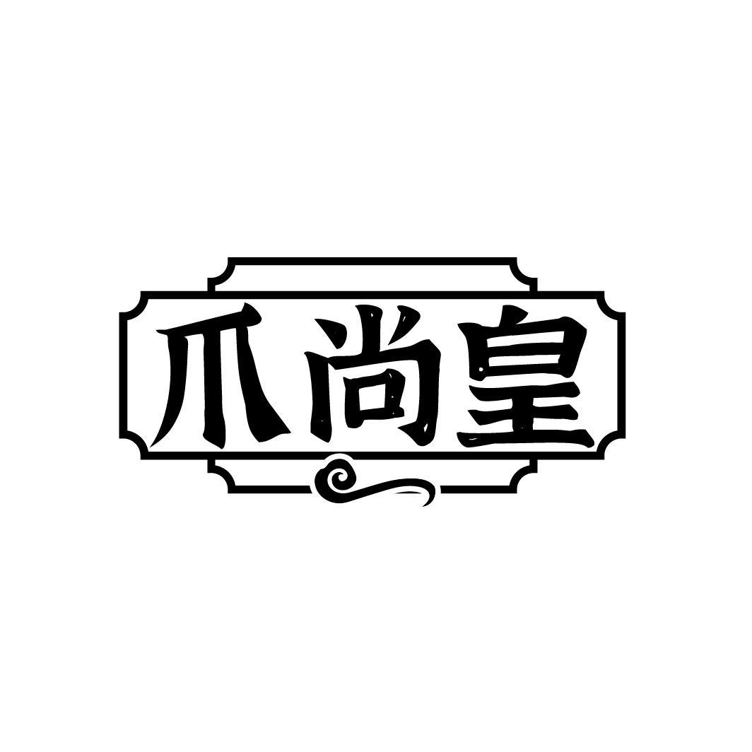 爪尚皇
