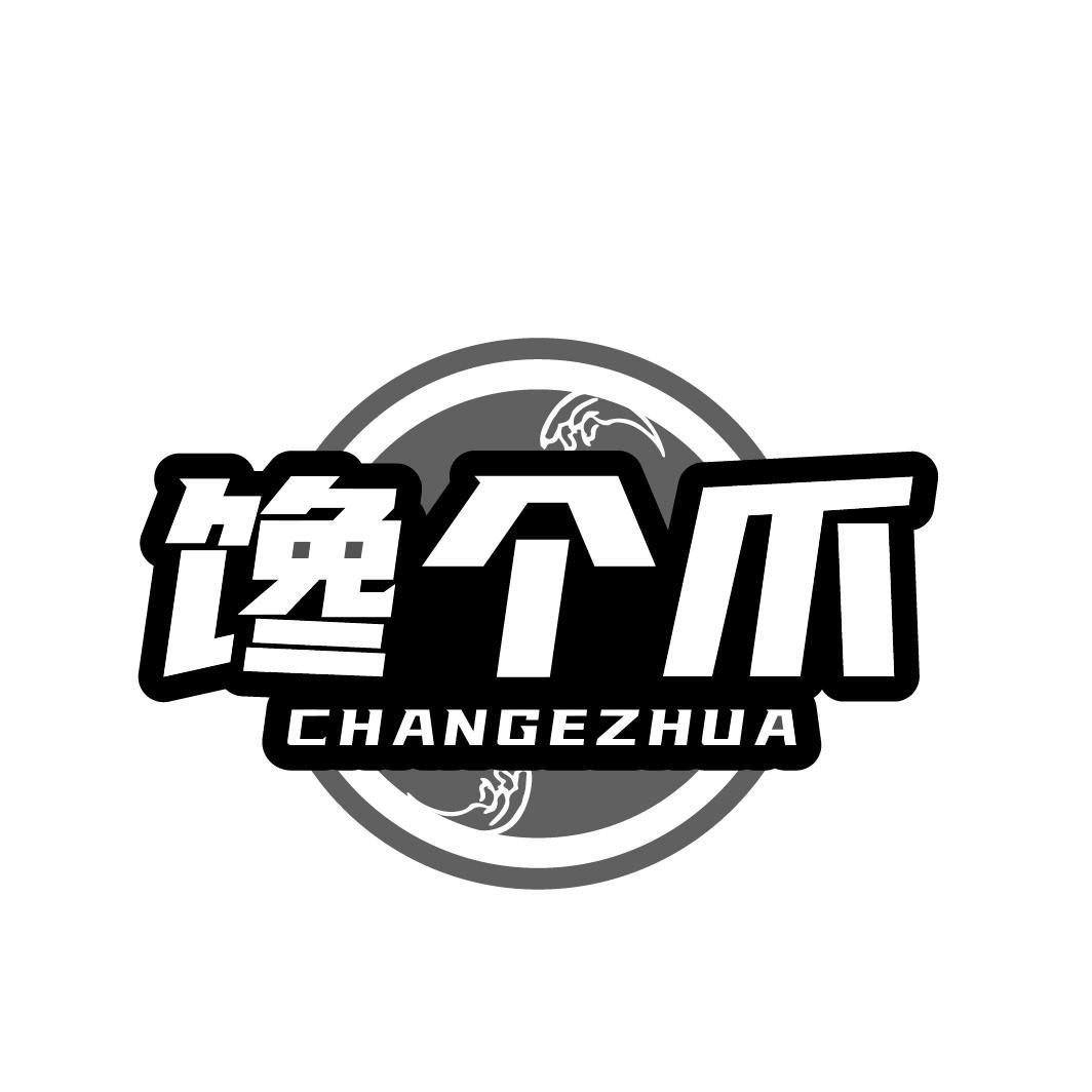 馋个爪