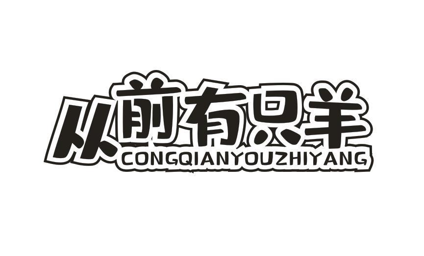 从前有只羊
