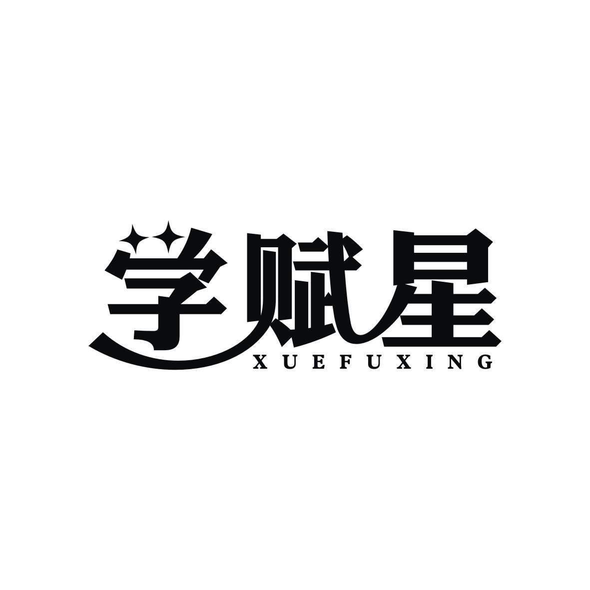 学赋星