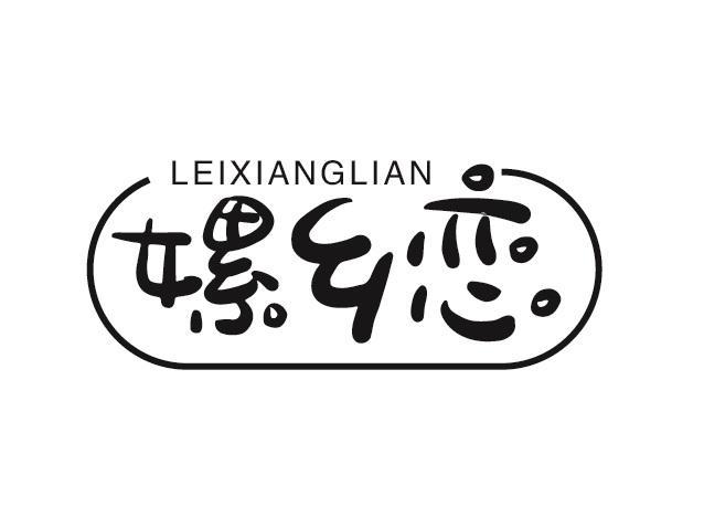 嫘乡恋