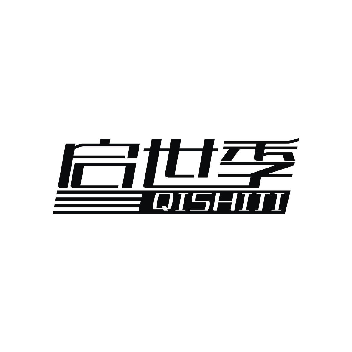 启世季
