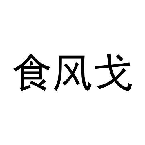 食风戈