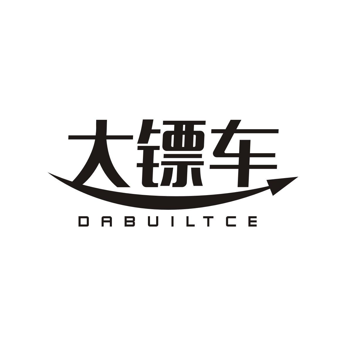 大镖车DABUILTCE