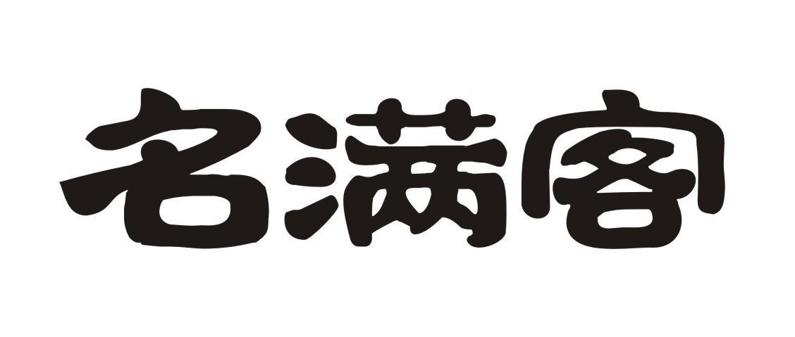 名满客