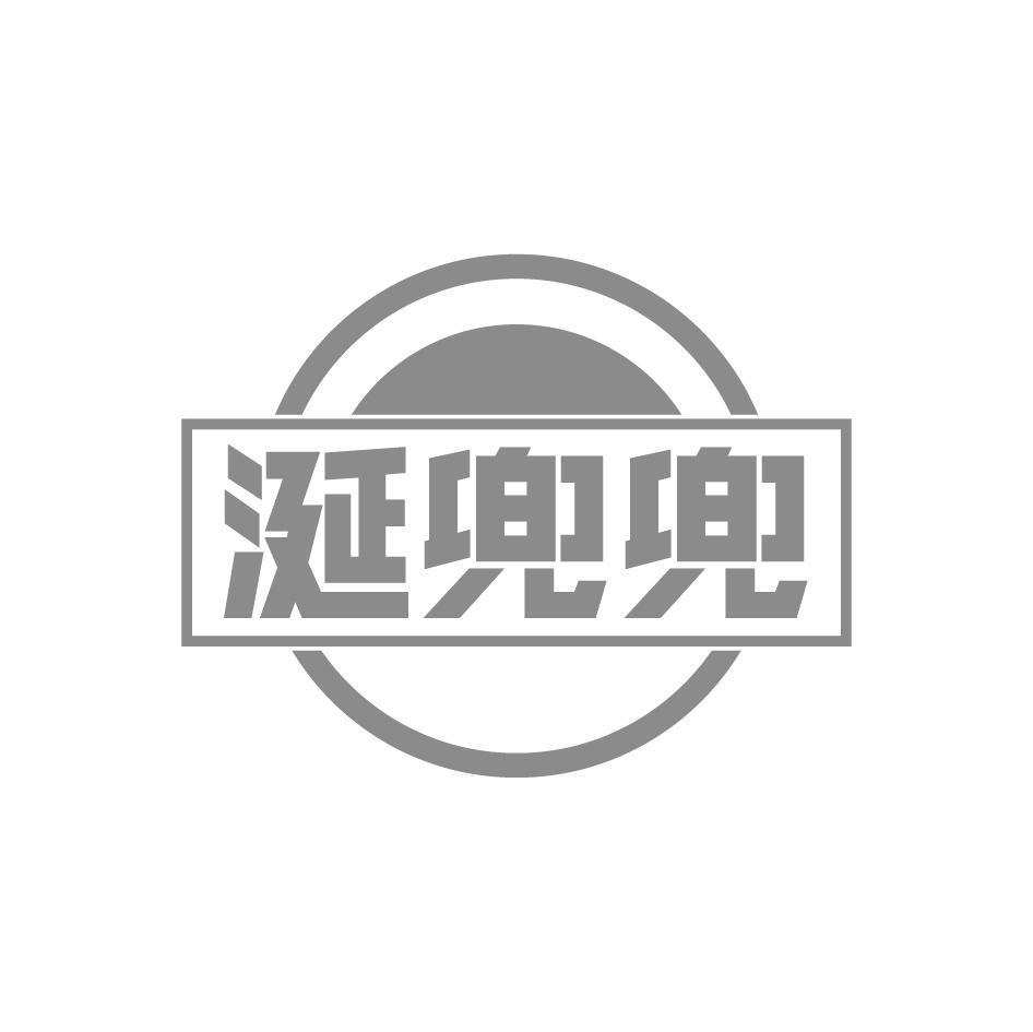 涎兜兜