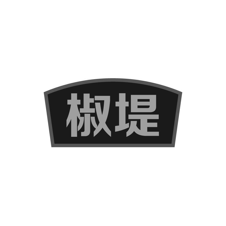 椒堤