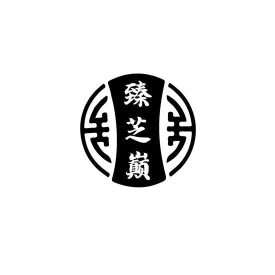 臻芝巅