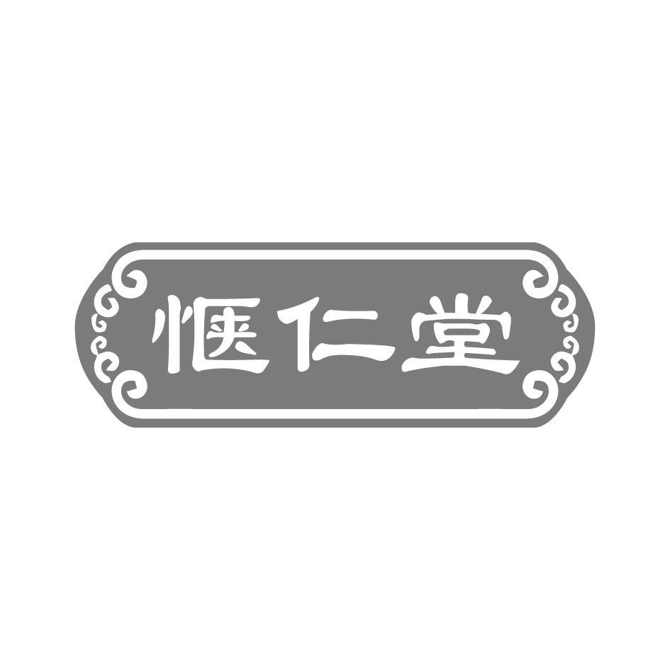 惬仁堂