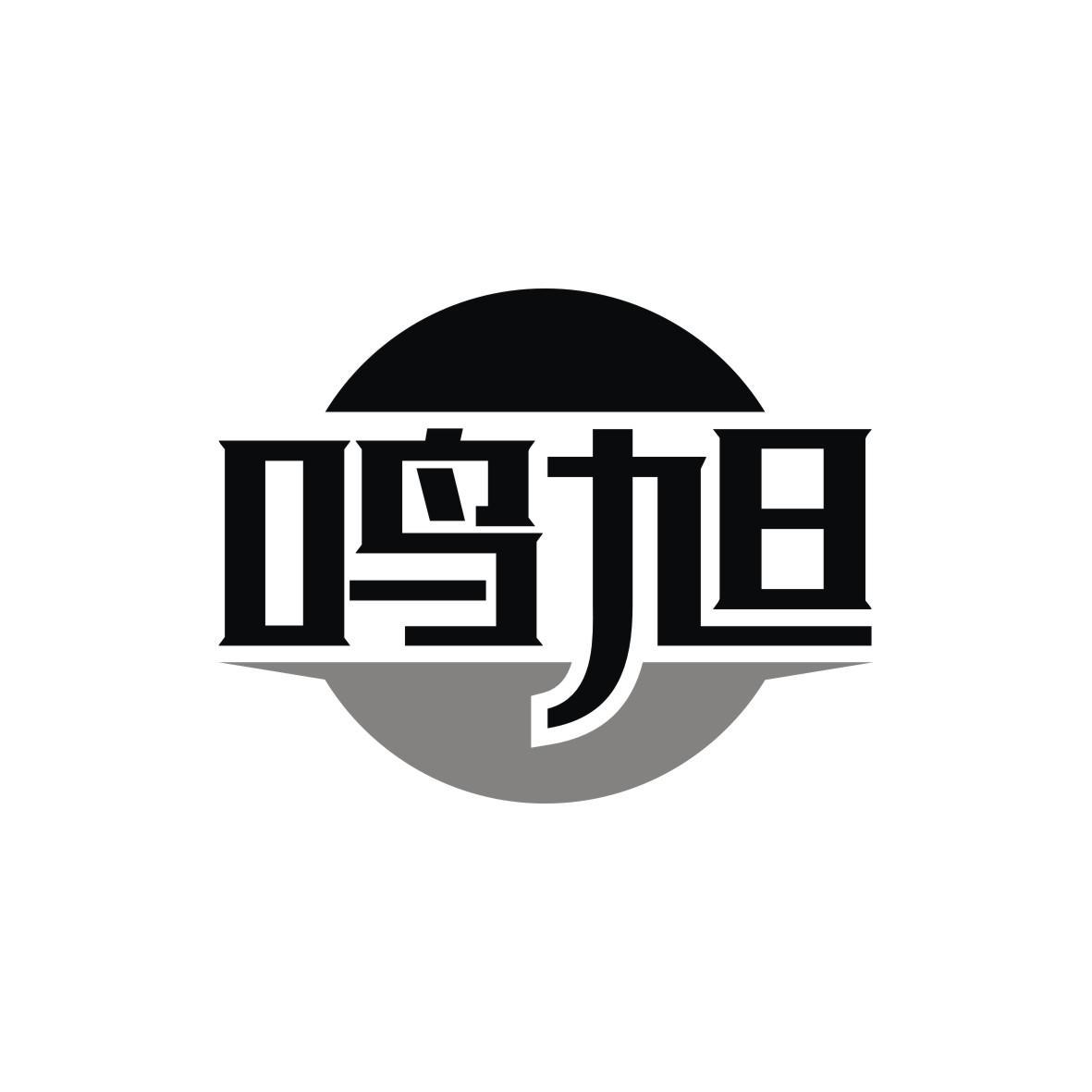 鸣旭