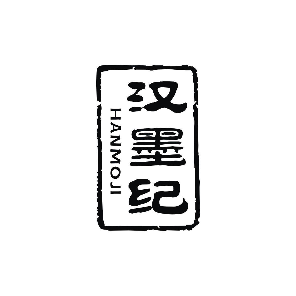 汉墨纪