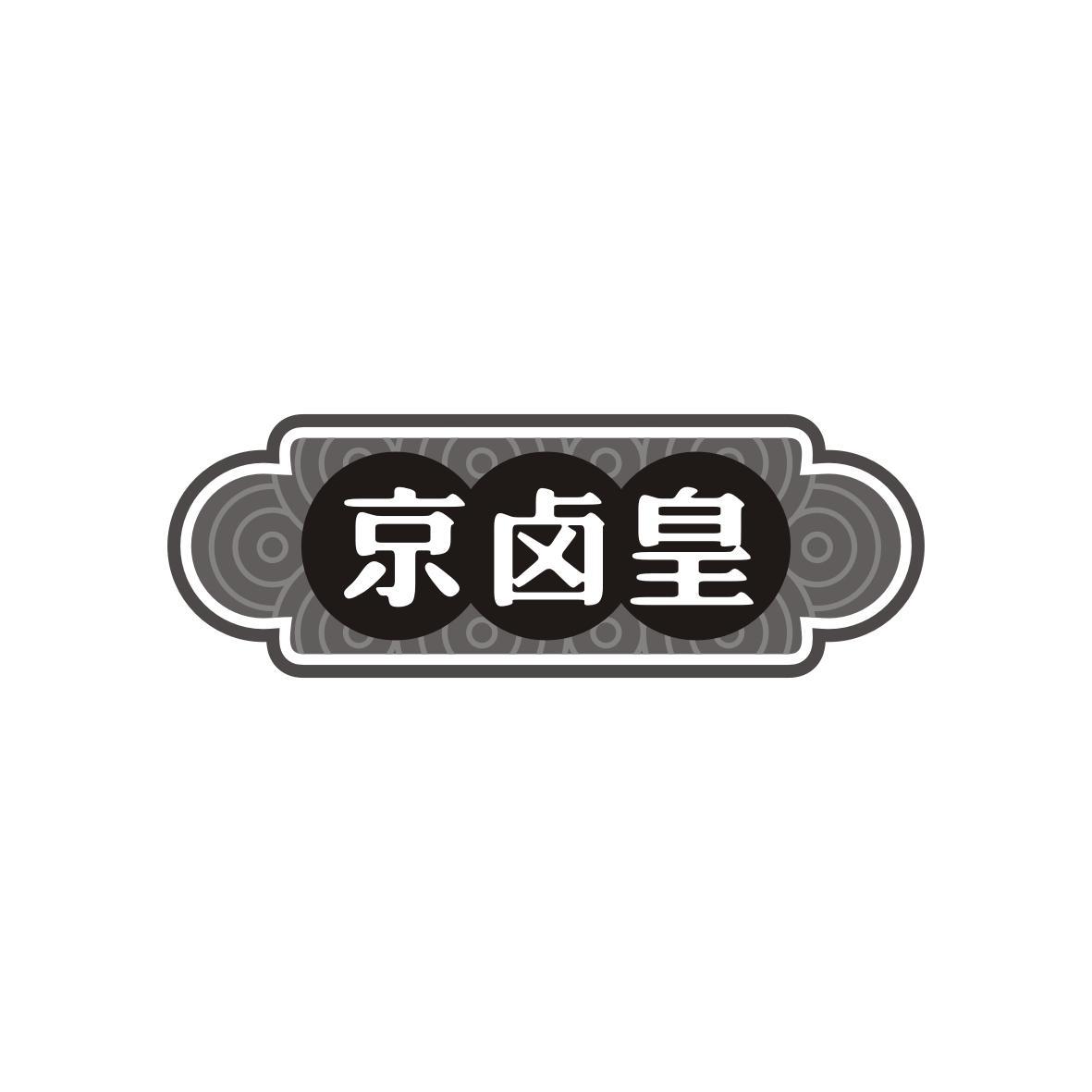 京卤皇