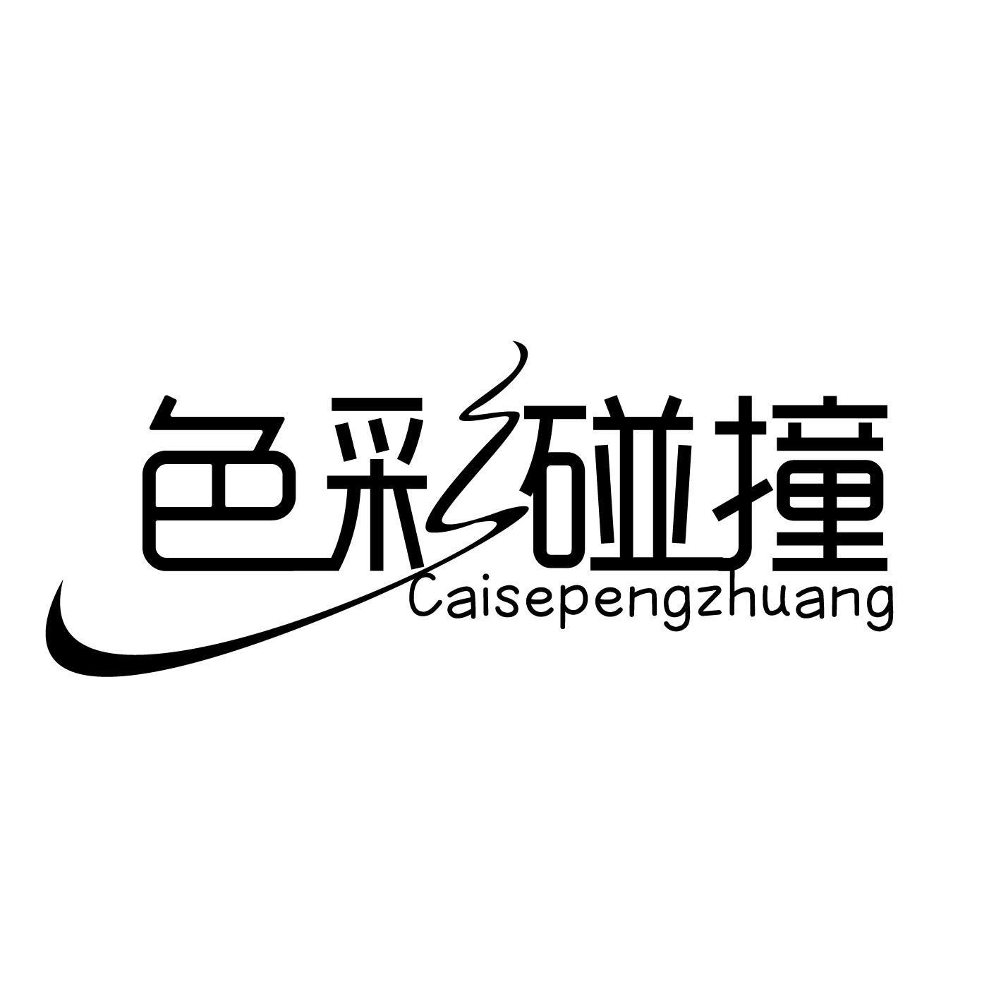色彩碰撞 CAISEPENGZHUANG