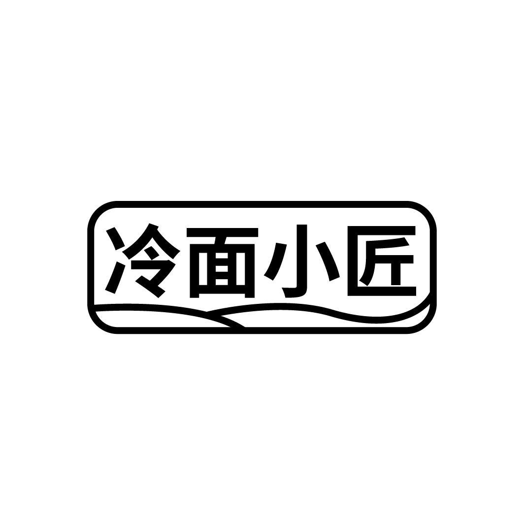 冷面小匠