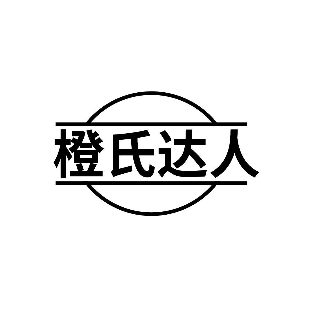 橙氏达人