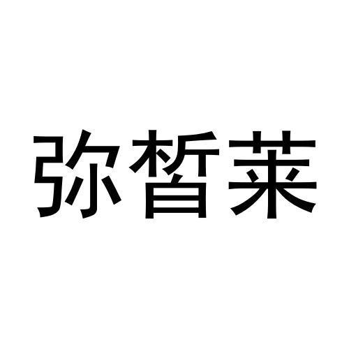 弥皙莱