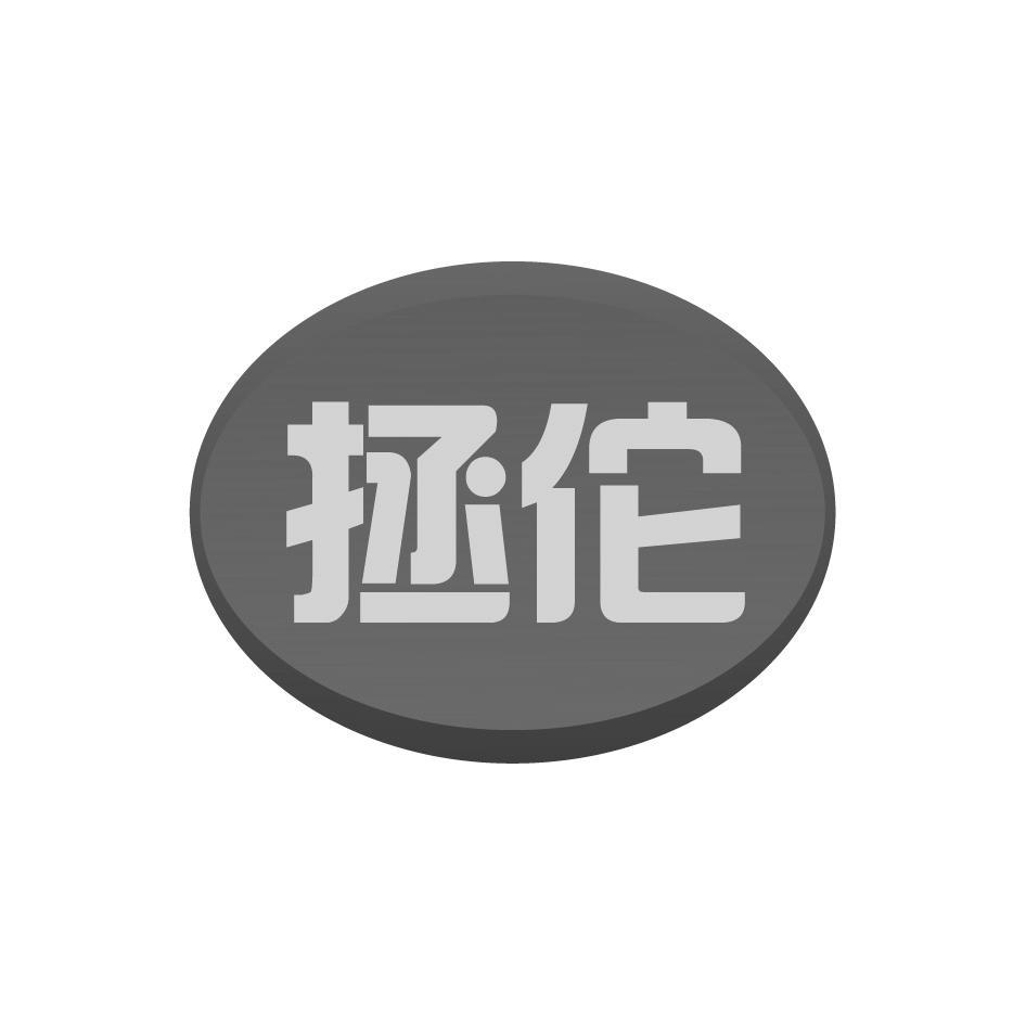 拯佗