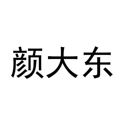 颜大东