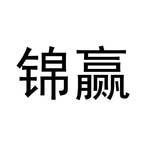 锦赢