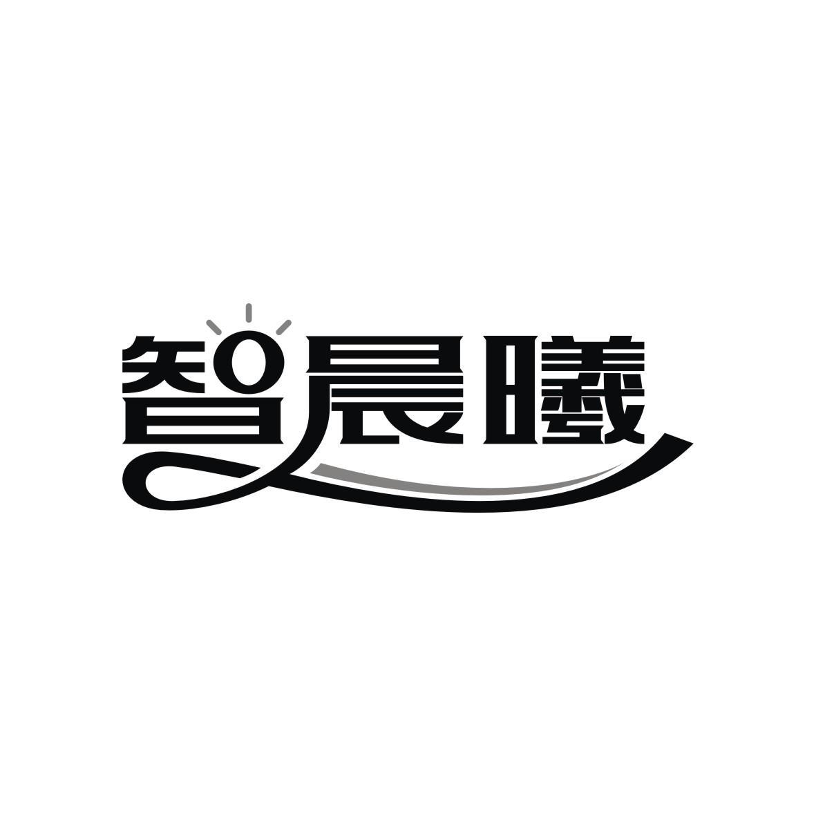 智晨曦