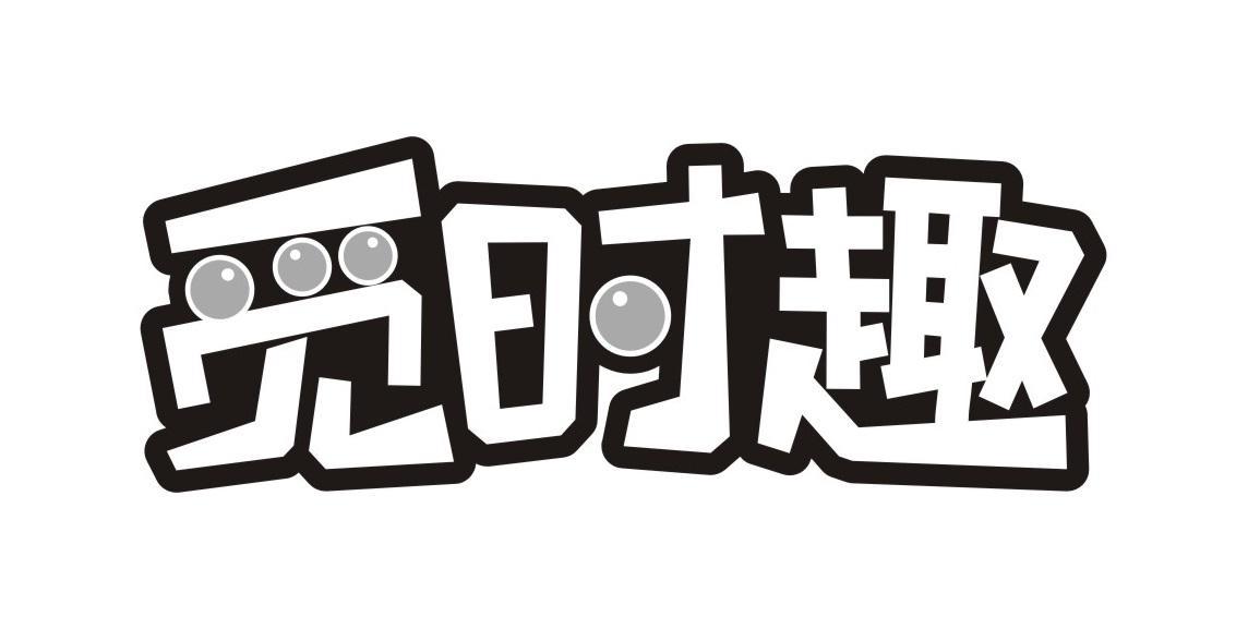 觅时趣