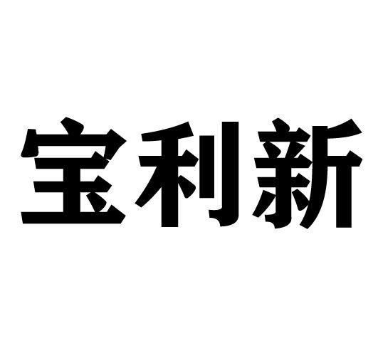 宝利新