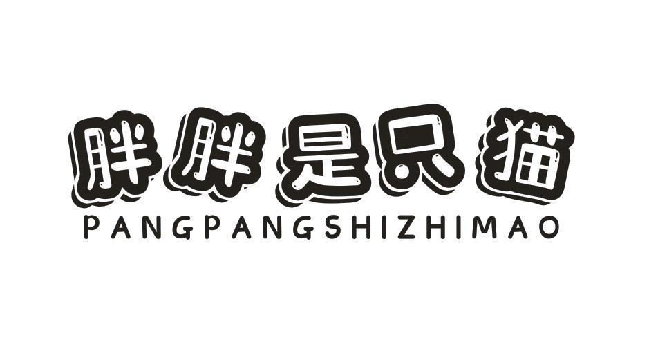 胖胖是只猫