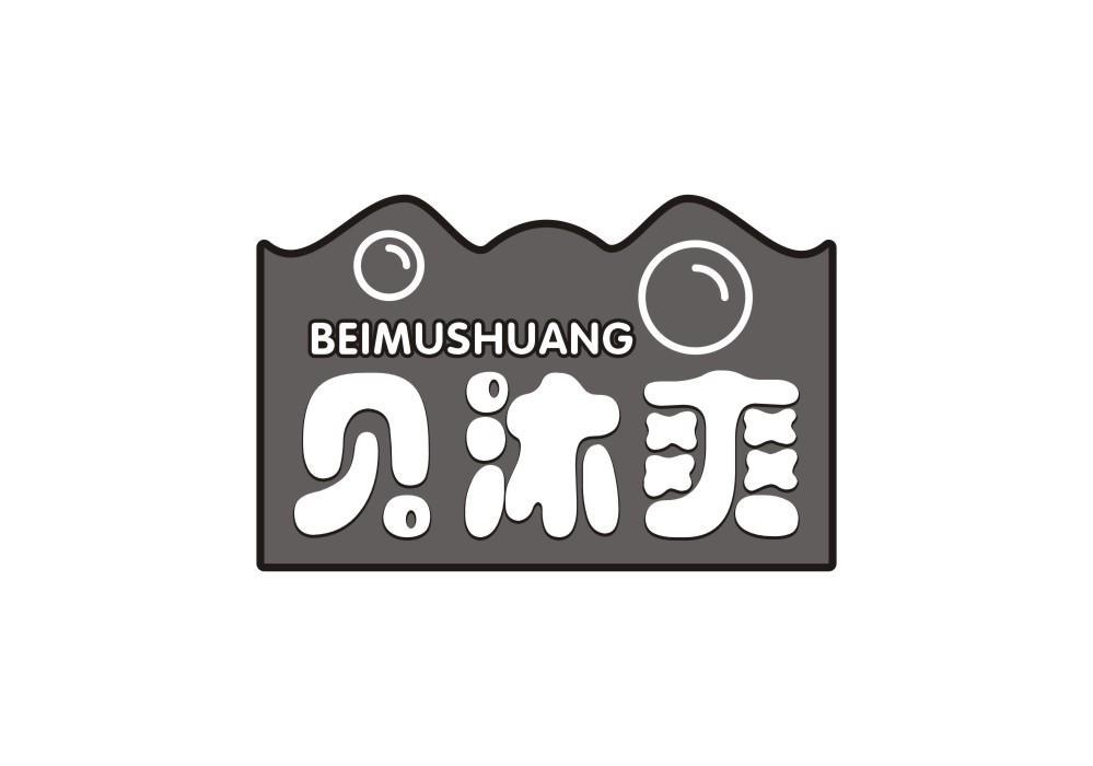贝沐爽