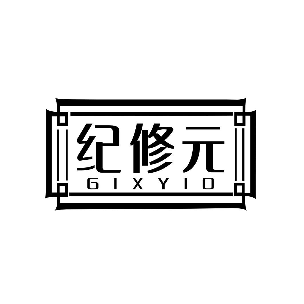 纪修元GIXYIO