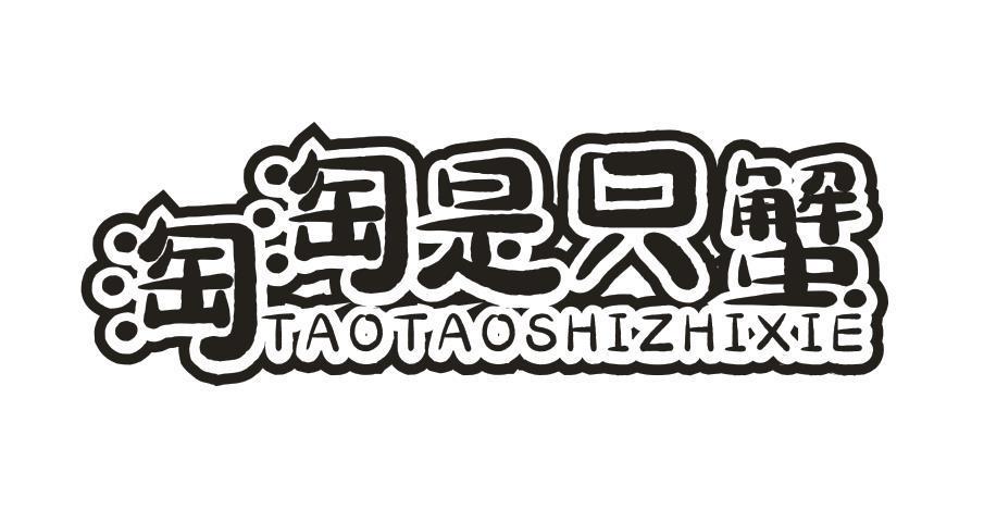 淘淘是只蟹