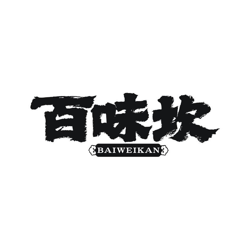 百味坎
