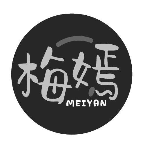 梅嫣