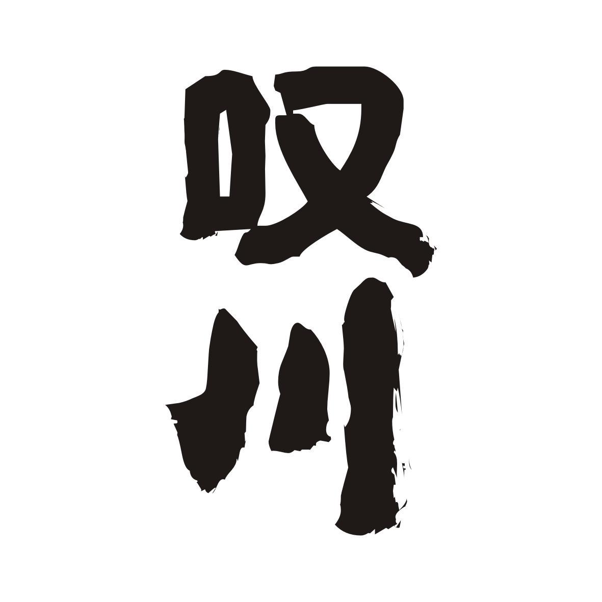 叹川