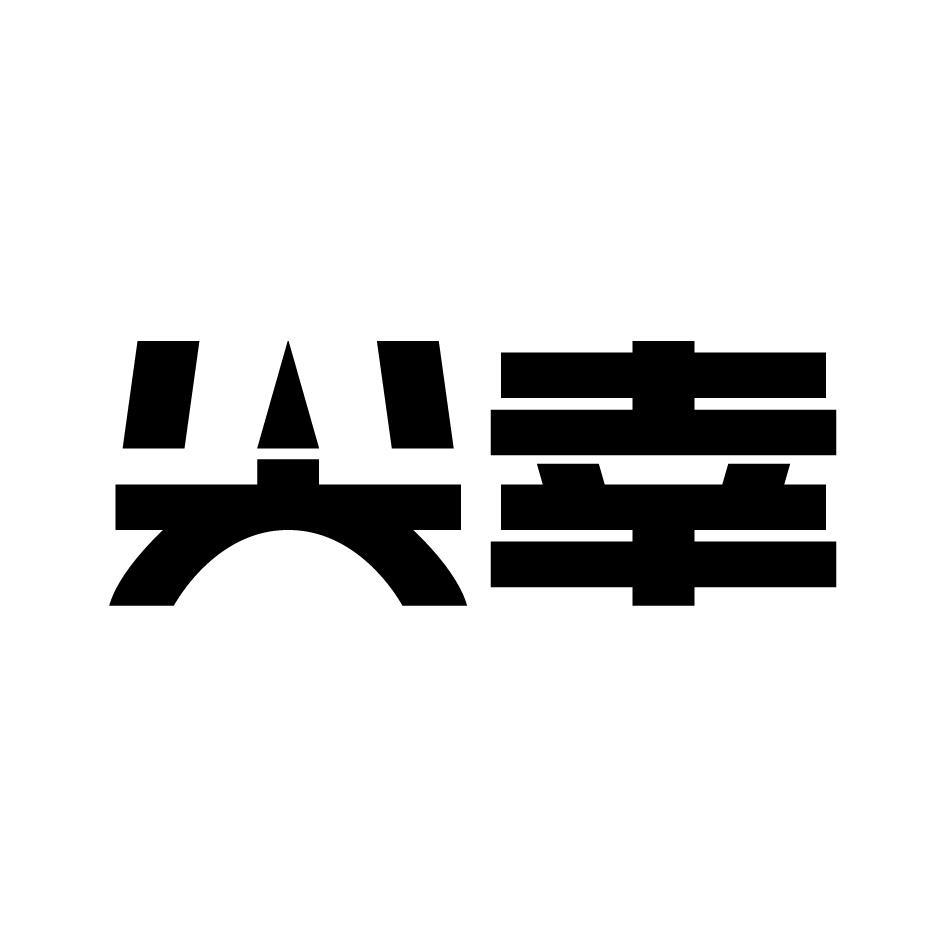 尖幸