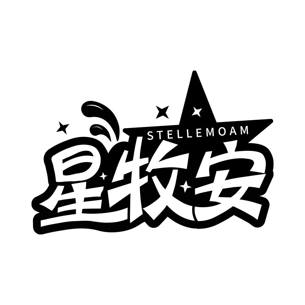 星牧安 STELLEMOAM