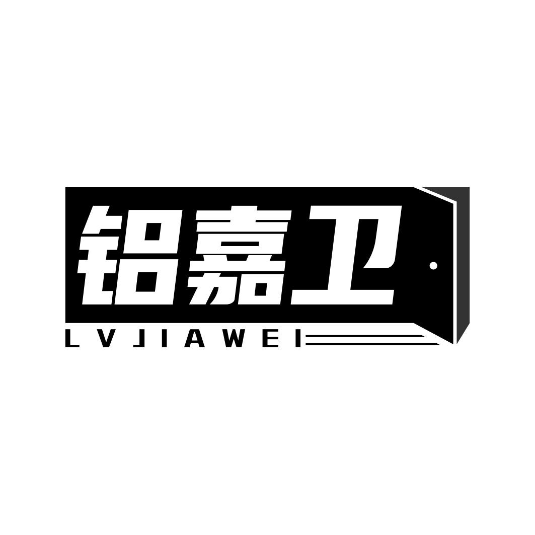 铝嘉卫    LVJIAWEI