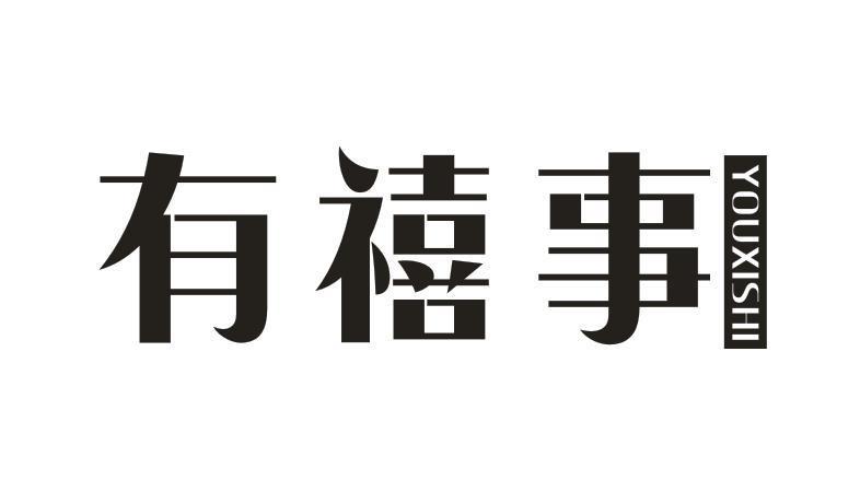 有禧事