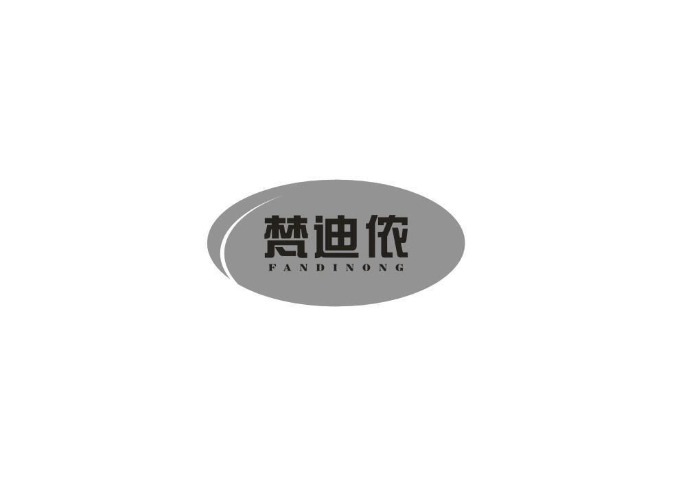 梵迪侬