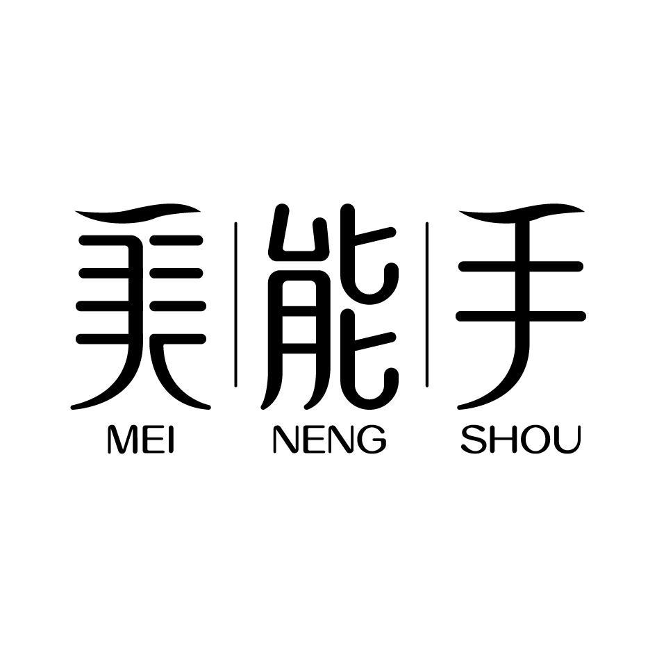 美能手MEINENGSHOU