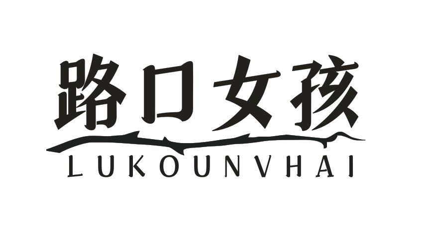 路口女孩