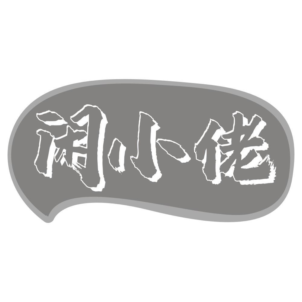 闲小佬