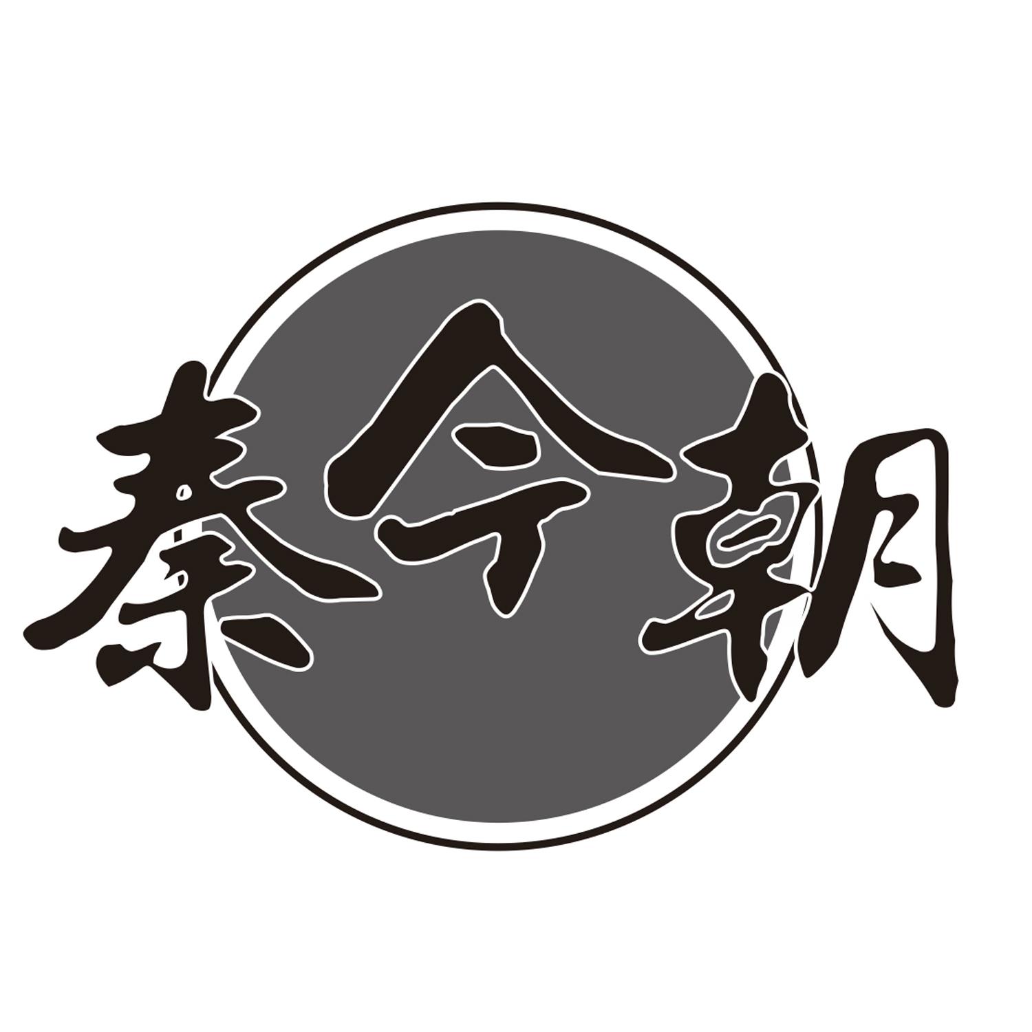 秦今朝
